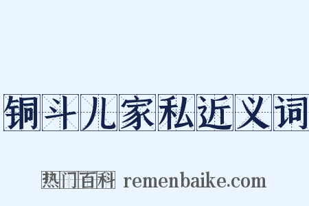 铜斗儿家私近义词是什么意思的图片